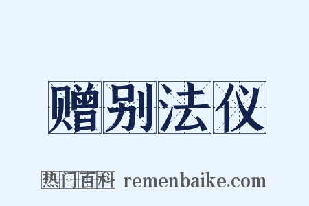 赠别法仪是什么意思的图片